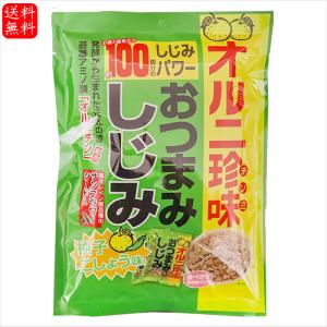 【送料無料】おつまみしじみ 柚子こしょう味 62g 小袋1袋でしじみ約100個分 オルニ珍味 オルニチン しじみエキス お酒の肴 おつまみ蜆 珍味 駄菓子 季折｜季折 Yahoo!店