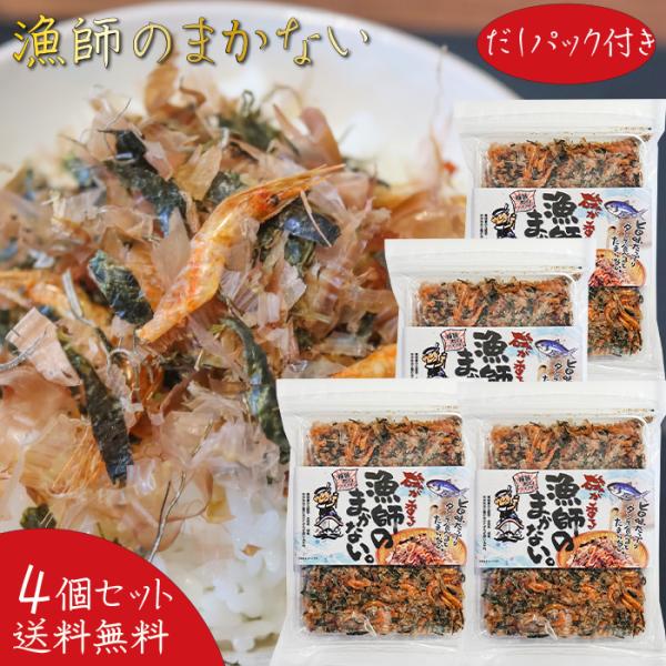 【送料無料】漁師のまかない 77.6g(具材60g、だしパック8.8g×2個)×4袋 国産鰹節 お茶...