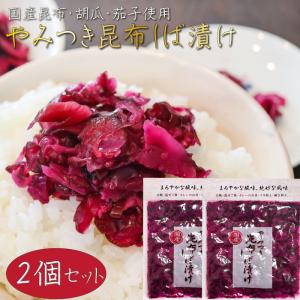 【送料無料】やみつき昆布しば漬け 180g×2個 国産昆布・きゅうり・なす使用 柴漬け お漬物 ご飯のお供 混ぜご飯 釧路産昆布 季折