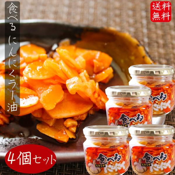 【送料無料】食べるにんにくラー油 180g×4個セット 食べるラー油 (おかずラー油) ご飯のお供 ...