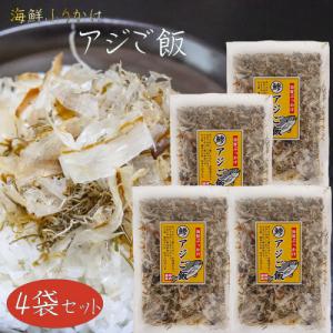 【送料無料】国産あじ使用！アジご飯 52g×4袋 海鮮ふりかけ 鯵ふりかけ あじ ご飯のお供 お酒の肴 焼きそば 冷奴 季折｜kiori-store