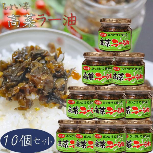 【送料無料】高菜ラー油 200g×10個 惣菜 食べるラー油 ご飯のお供 ラーメン 蕎麦 うどん チ...