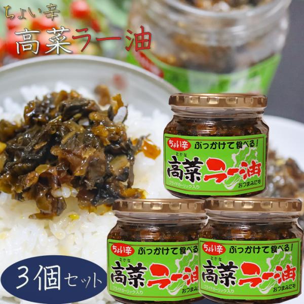 【送料無料】高菜ラー油 200g×3個 惣菜 食べるラー油 ご飯のお供 ラーメン 蕎麦 うどん チャ...