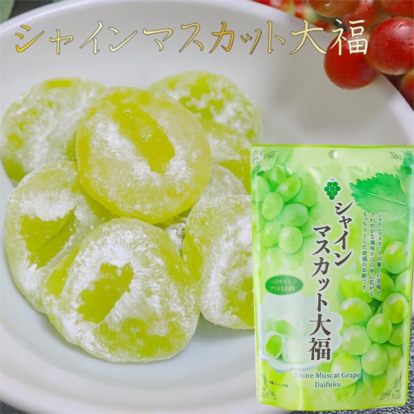 シャインマスカット大福 130g 個包装 スタンドパック 和菓子 餅菓子 お茶菓子 おやつ ギフト ...
