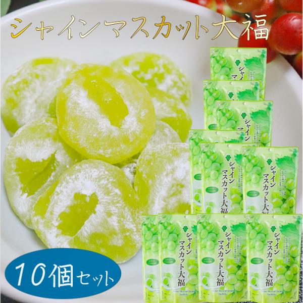 【送料無料】シャインマスカット大福 130g×10個 個包装 スタンドパック 和菓子 餅菓子 お茶菓...