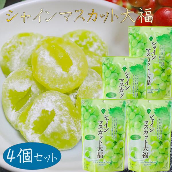 【送料無料】シャインマスカット大福 130g×4個 個包装 スタンドパック 和菓子 餅菓子 お茶菓子...