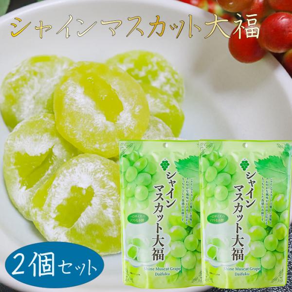 【送料無料】シャインマスカット大福 130g×2個 個包装 スタンドパック 和菓子 餅菓子 お茶菓子...