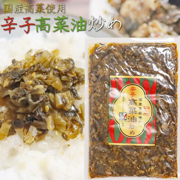 【国産高菜使用】辛子高菜油炒め 300g 保存料無添加 新宿内藤とうがらし 国産唐辛子 高菜チャーハ...