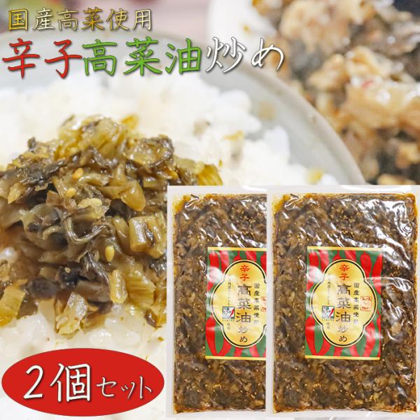 【送料無料】国産高菜使用！辛子高菜油炒め 300g×2個 保存料無添加 新宿内藤とうがらし 国産唐辛...