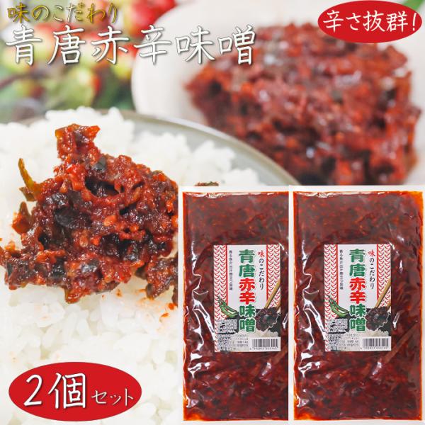 【送料無料】青唐赤辛味噌 200g×2個 青唐辛子味噌シリーズ ご飯のお供 信州味噌 激辛 青とうが...