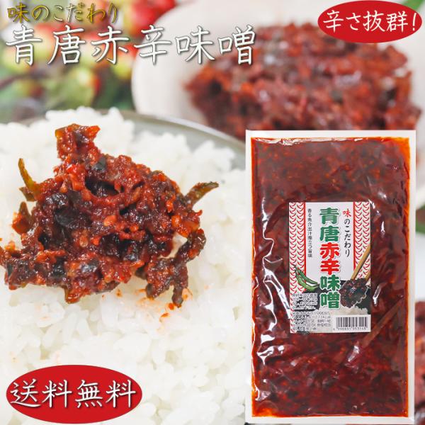 【送料無料】青唐赤辛味噌 200g 青唐辛子味噌シリーズ ご飯のお供 信州味噌 激辛 青とうがらし ...