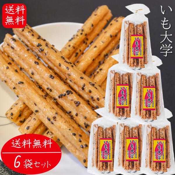 【送料無料】いも大学 15本入り×6個 おやつ お菓子 スティック菓子 お酒のおつまみ  チャック付...