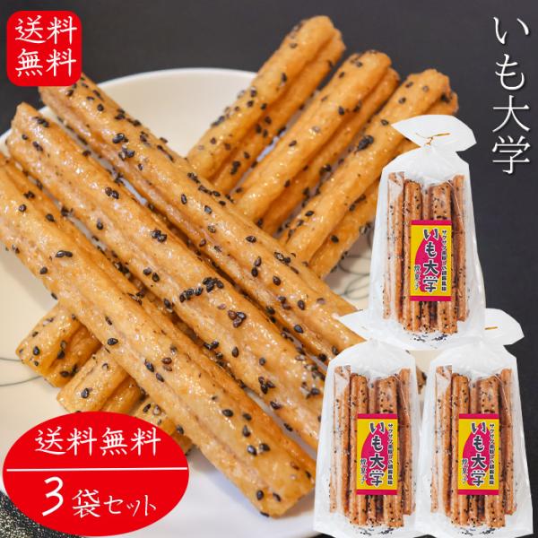【送料無料】いも大学 15本入り×3個 おやつ お菓子 スティック菓子 お酒のおつまみ  チャック付...