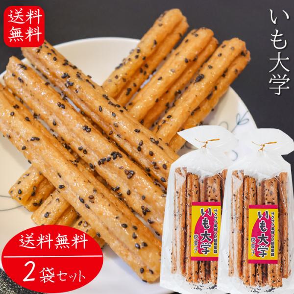 【送料無料】いも大学 15本入り×2個 おやつ お菓子 スティック菓子 お酒のおつまみ  チャック付...