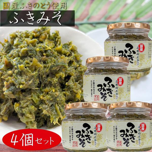 【送料無料】国産ふきのとう使用！ふきみそ 200g×4個 ご飯のお供 フキ味噌 おにぎり お弁当 和...