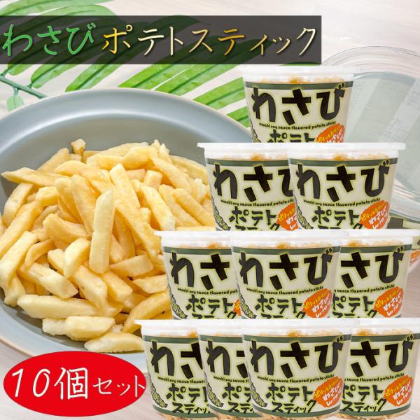 【送料無料】わさびポテトスティック 138g×10個 わさびしょうゆ味 山葵 じゃがいもスティック ...