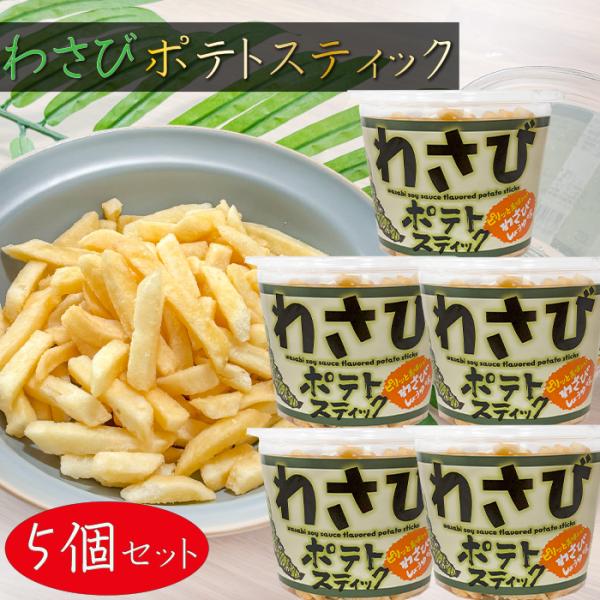 【送料無料】わさびポテトスティック 138g×5個 わさびしょうゆ味 山葵 じゃがいもスティック ポ...