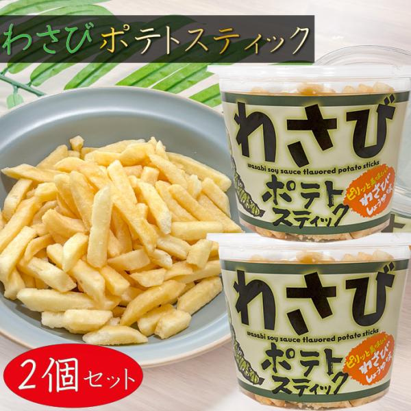 【送料無料】わさびポテトスティック 138g×2個 わさびしょうゆ味 山葵 じゃがいもスティック ポ...