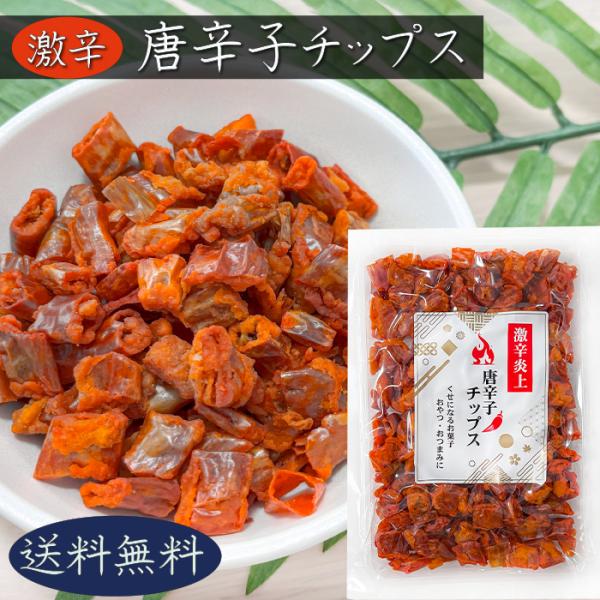 【送料無料】唐辛子チップス 50g 食べる唐辛子 唐辛子チップ 激辛 天ぷら おやつ おつまみ 油菓...
