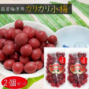 【送料無料】国産梅使用 カリカリ小梅 200g×2個 カリカリ梅 国産 ウメ 梅干し 国産原料使用 おやつ お弁当 おにぎり ご飯のお供 おつまみ 季折