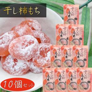 【送料無料】干し柿もち 130g×10個 個包装 一袋10個入り 一口サイズのお餅 和菓子 おやつ 季折