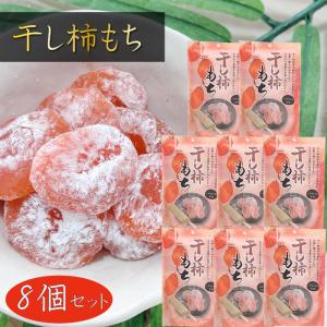 【送料無料】干し柿もち 130g×8個 個包装 一袋10個入り 一口サイズのお餅 和菓子 おやつ 季折