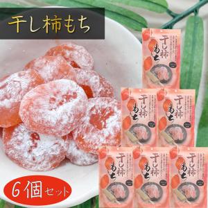 【送料無料】干し柿もち 130g×6個 個包装 一袋10個入り 一口サイズのお餅 和菓子 おやつ 季折