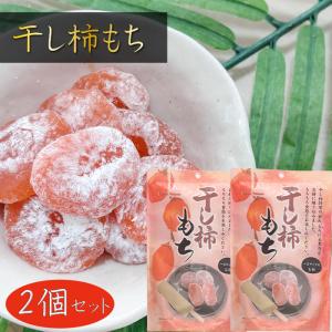 【送料無料】干し柿もち 130g×2個 個包装 一袋10個入り 一口サイズのお餅 和菓子 おやつ 季折