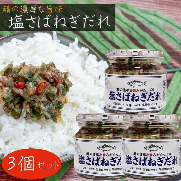 【送料無料】塩さばねぎだれ 190g×3個セット ご飯のお供 サバ 惣菜 焼肉 パスタ 冷奴 ご飯の...