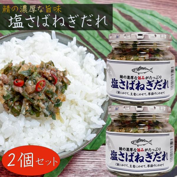 【送料無料】塩さばねぎだれ 190g×2個セット ご飯のお供 サバ 惣菜 焼肉 パスタ 冷奴 ご飯の...
