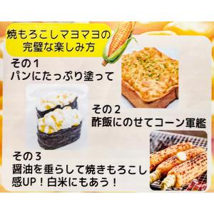 【送料無料】焼もろこしマヨマヨ 190g×3個...の詳細画像2
