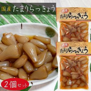 【送料無料】国産 たまりらっきょう 120g×2個 お漬物 国産らっきょう使用 らっきょう漬け たまり漬け ご飯のお供 おつまみ カレー 定食 ラッキョウ 漬物 季折