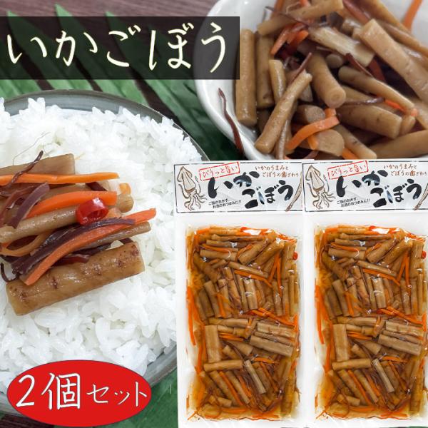 【送料無料】いかごぼう 160g×2個 ご飯のお供 おつまみ しょうゆ漬け 国産ごぼう 牛蒡 イカゴ...