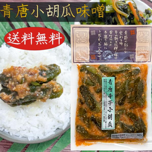 【送料無料】青唐辛子小胡瓜味噌 150g 青唐小胡瓜味噌 ご飯のお供 青唐胡瓜ちびっ子味噌 ちびっこ...