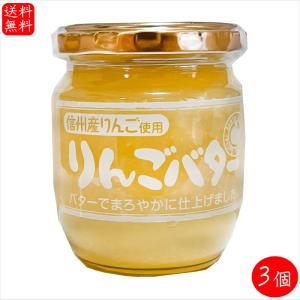 【送料無料】信州産りんご使用！りんごバター 195g×3個 国産りんご まろやかリンゴバター トースト パンケーキ ヨーグルト クラッカー デザート 調味料 季折