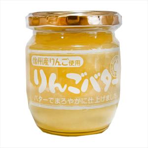 【送料無料】信州産りんご使用!りんごバター 1...の詳細画像1