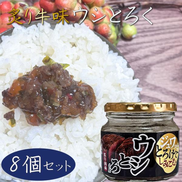 ウシとろくん 200g×8個 ご飯のお供 ふりかけ お弁当 チャーハン 冷奴 そば うどん そうめん...