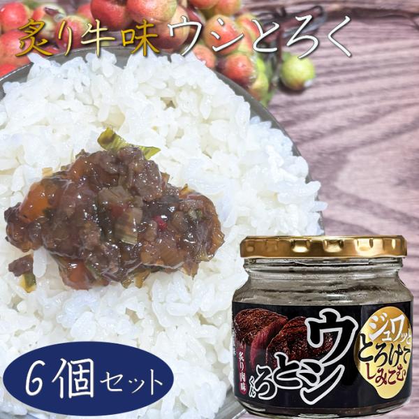 ウシとろくん 200g×6個 ご飯のお供 ふりかけ お弁当 チャーハン 冷奴 そば うどん そうめん...