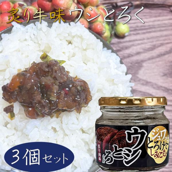ウシとろくん 200g×3個 ご飯のお供 ふりかけ お弁当 チャーハン 冷奴 そば うどん そうめん...
