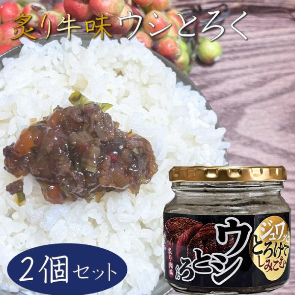 ウシとろくん 200g×2個 ご飯のお供 ふりかけ お弁当 チャーハン 冷奴 そば うどん そうめん...