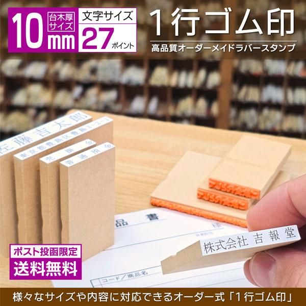送料無料 ゴム印 1行印 オーダー 10×10~100mm ポスト便限定 文字27pt 格安スタンプ...