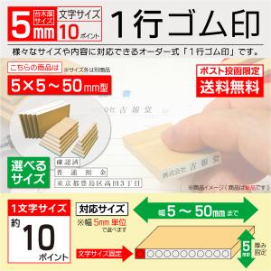 送料無料 ゴム印 1行 オーダー 5×5~50mm ポスト便限定 文字10pt 格安スタンプ 氏名お...