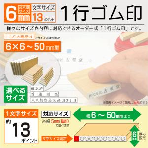 ゴム印 1行 オーダー 6×6~50mm 文字13pt 格安スタンプ 氏名お名前