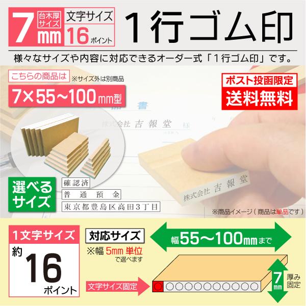 送料無料 ゴム印 1行 オーダー 7×55~100mm ポスト便限定 文字16pt 格安スタンプ 氏...