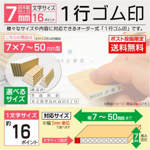 送料無料 ゴム印 1行 オーダー 7×7~50mm ポスト便限定 文字16pt 格安スタンプ 氏名お名前 科目 住所 判子 印鑑