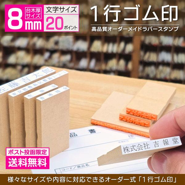 送料無料 ゴム印 1行印 オーダー 8×8~100mm ポスト便限定 文字20pt 格安スタンプ 氏...