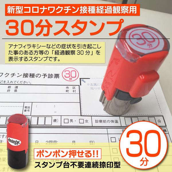30分表示スタンプ新型コロナウイルスワクチン接種経過観察用 予診票 職域接種 大規模接種 はんこイン...