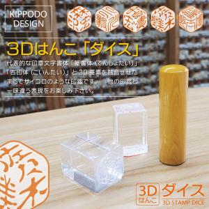 3Dはんこ ダイス サイコロ印鑑 立体判子 デザインハンコ
