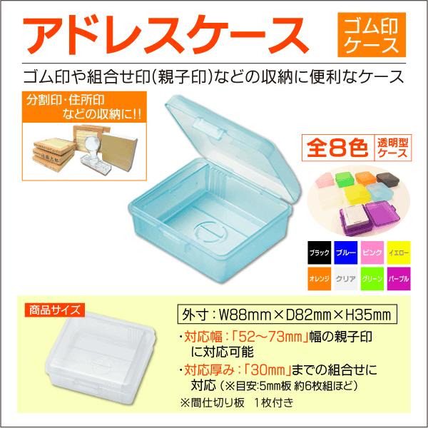 アドレスケース 親子印 ゴム印収納透明ケース 分割ゴム印・住所印等用 全8色
