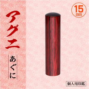 黒水牛印鑑 16.5mm 個人用 認印 銀行印 実印 高級印材はんこ エコ
